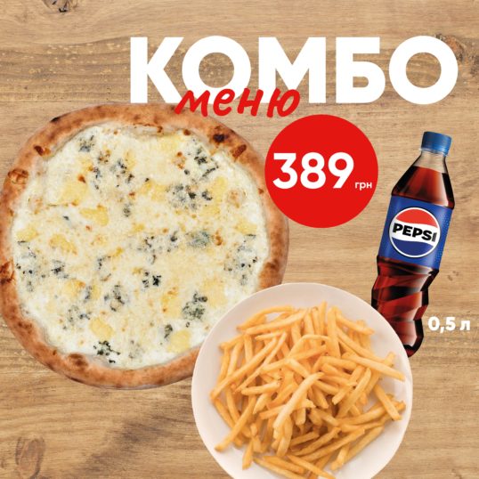 Комбо Піца Кватро Формаджі + Картопля Фрі + Pepsi
