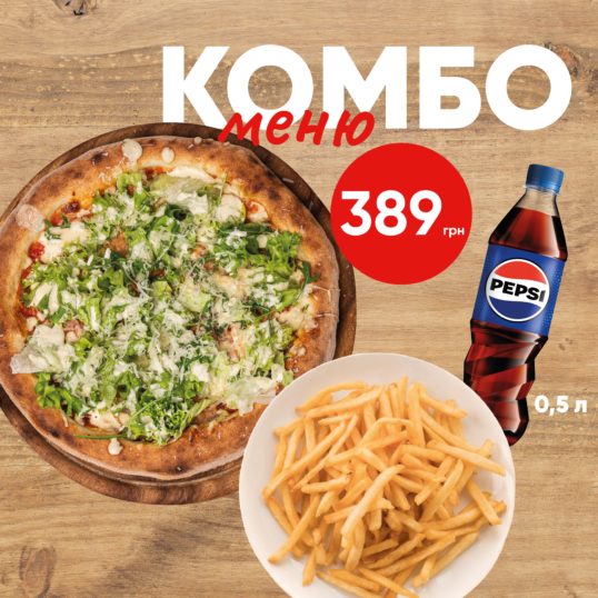 Комбо Піца Цезаре + Картопля Фрі + Pepsi