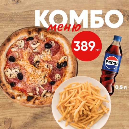 Комбо Піца Палермо + Картопля Фрі + Pepsi