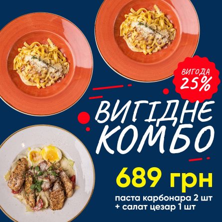 Комбо 2 пасти Карбонара + салат Цезар