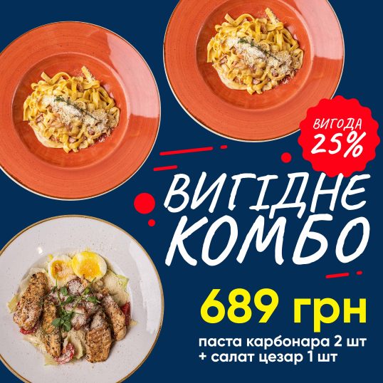 Комбо 2 пасти Карбонара + салат Цезар