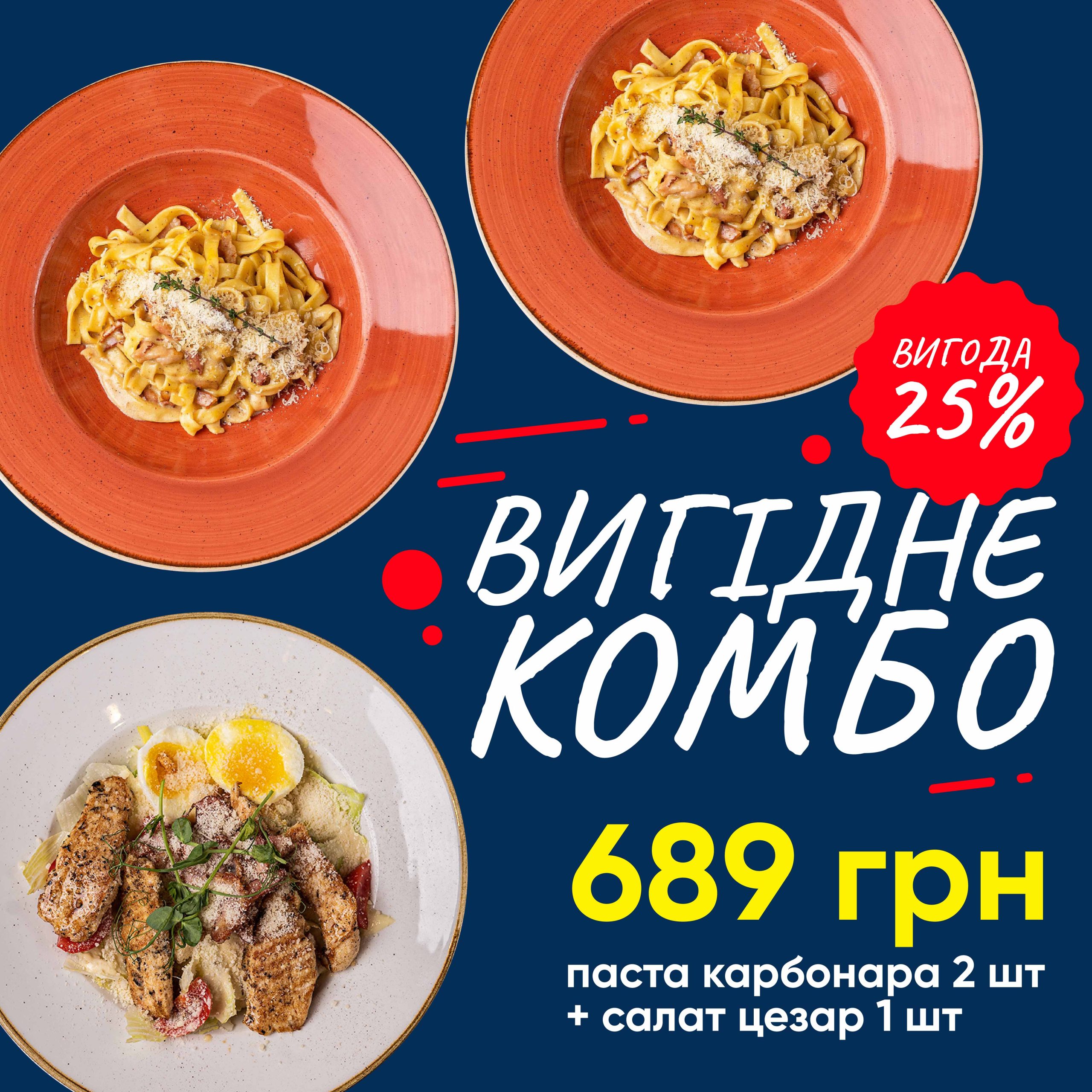 Комбо 2 пасти Карбонара + салат Цезар