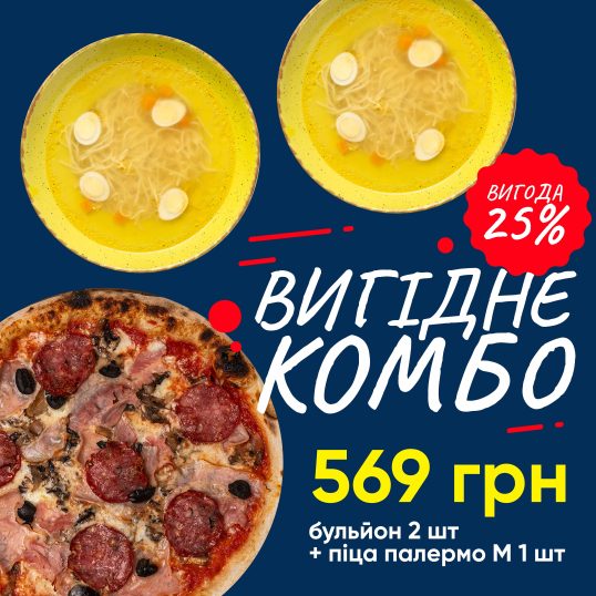 Комбо піца Палермо 30см + 2 Бульйони