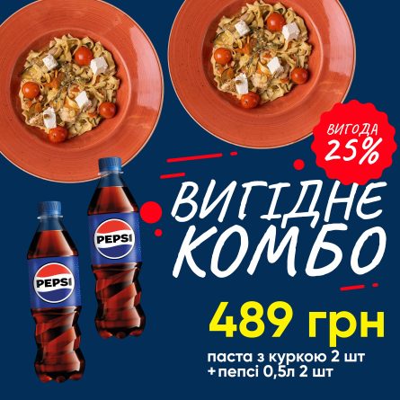 Комбо 2 пасти куркою та печеними овочами + 2 Pepsi 0.5л
