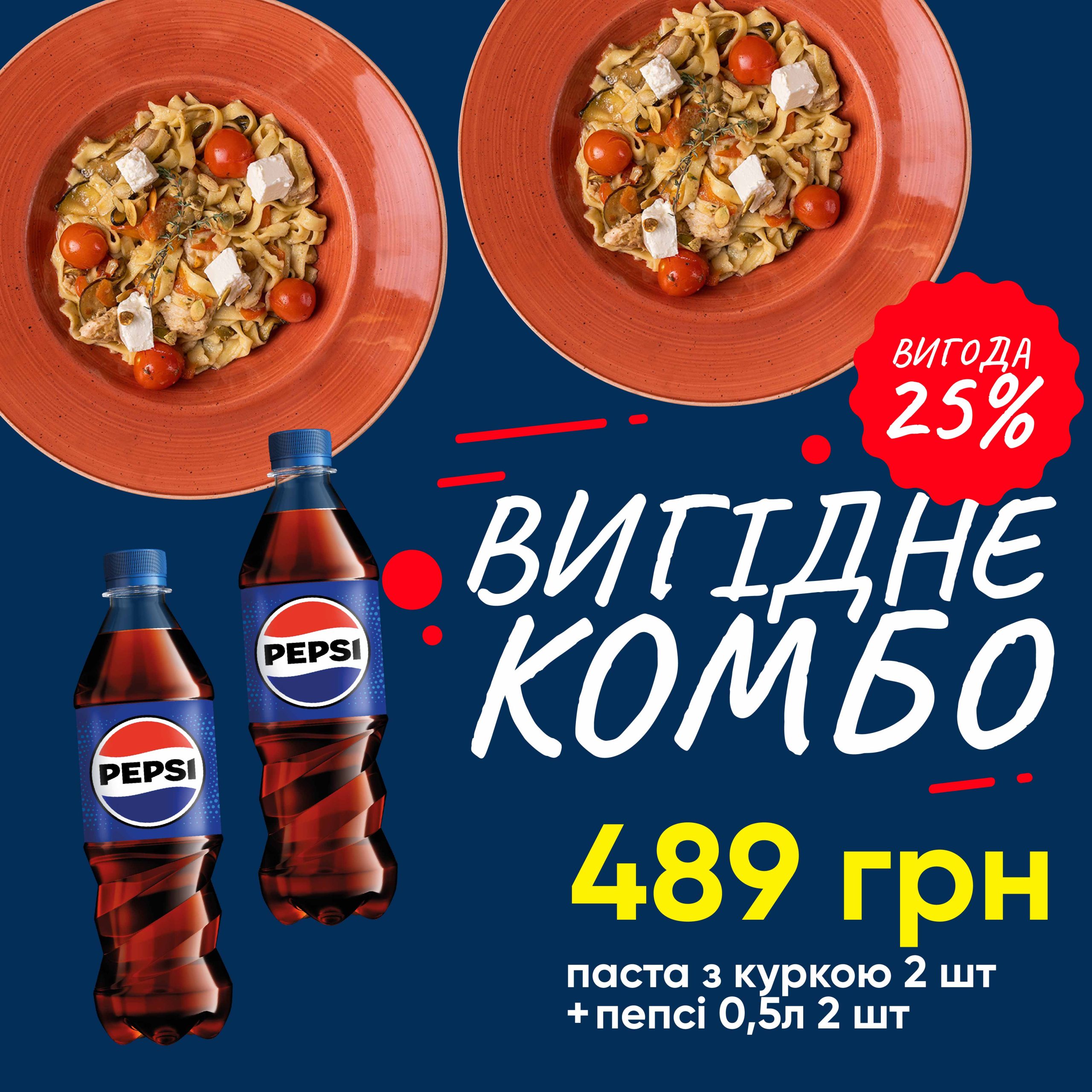 Комбо 2 пасти куркою та печеними овочами + 2 Pepsi 0.5л