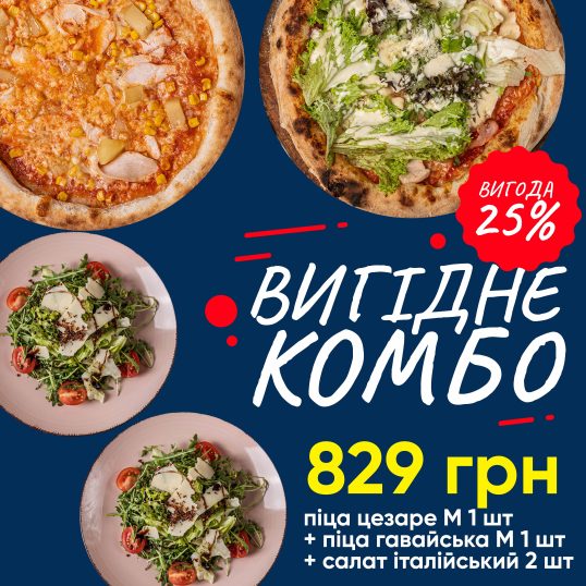 Комбо піца Цезаре 30см + піца Гавайська 30см + 2 салати італійських