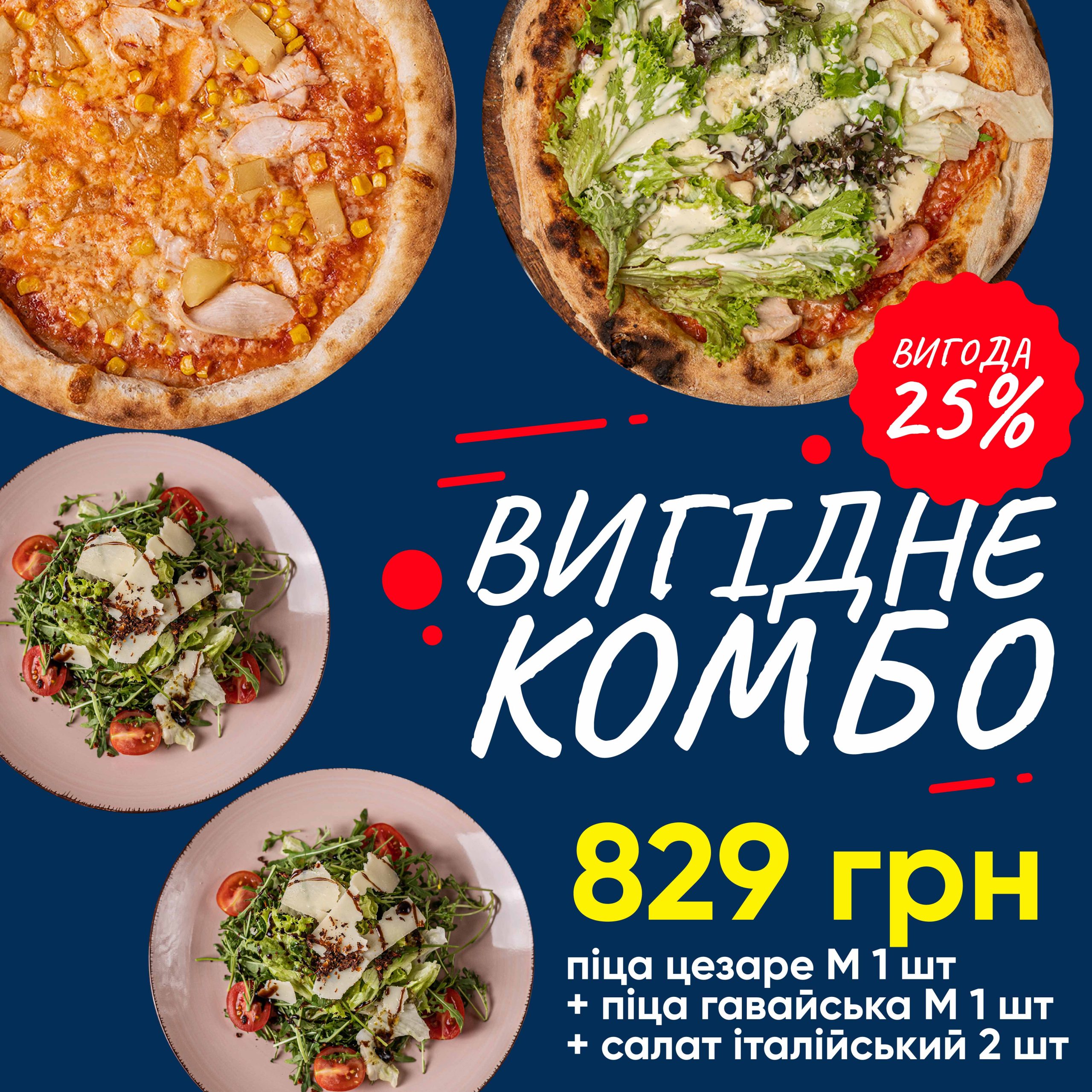 Комбо піца Цезаре 30см + піца Гавайська 30см + 2 салати італійських
