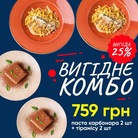 Комбо 2 пасти Карбонара + 2 тирамісу