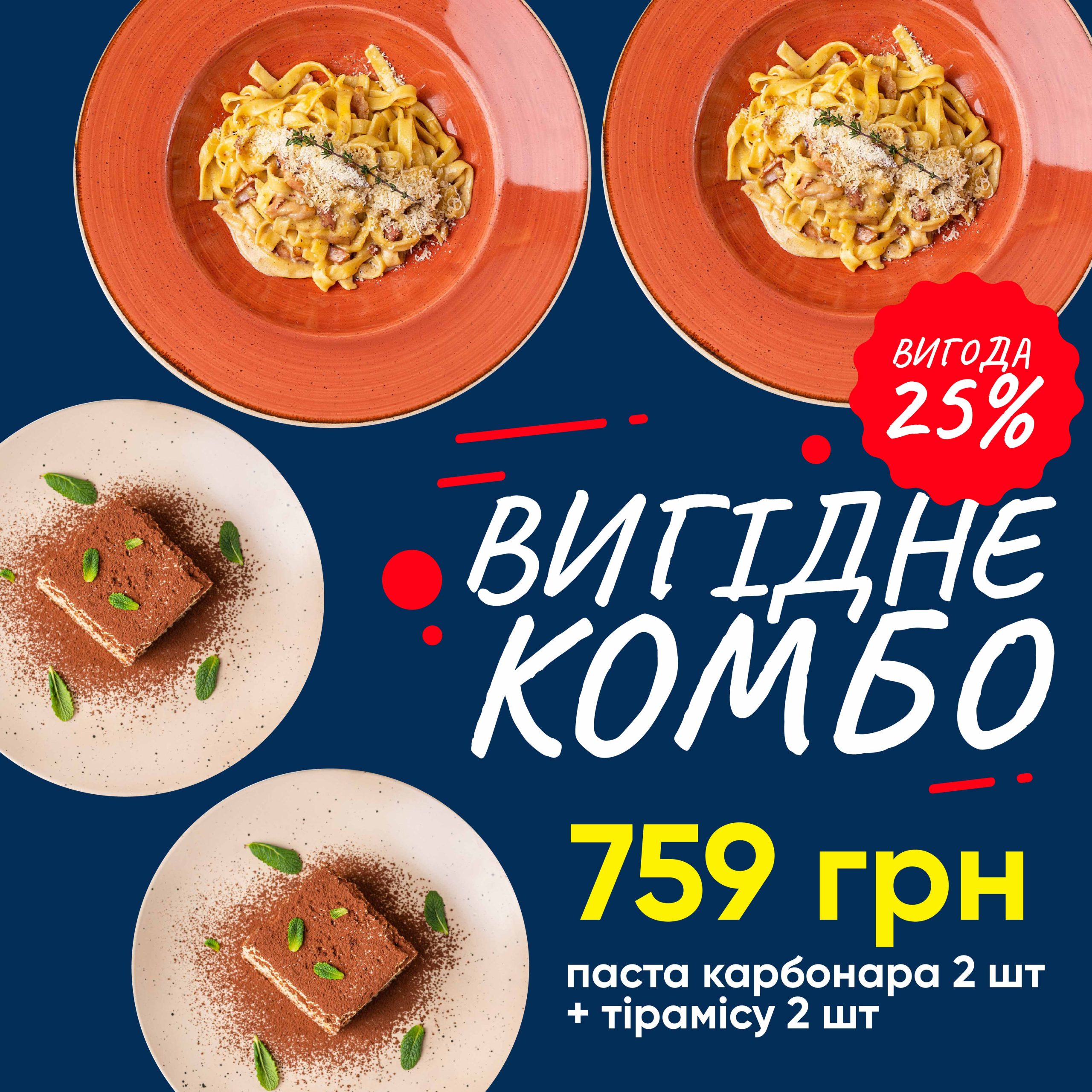 Комбо 2 пасти Карбонара + 2 тирамісу